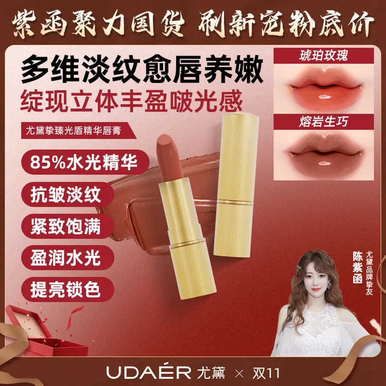【王振专属】尤黛挚臻光盾精华唇膏（琥珀玫瑰）