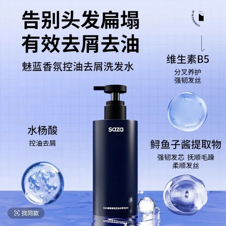 SAZA魅蓝香氛洗发水持久留香控油蓬松清爽去屑柔顺清洁洗发膏