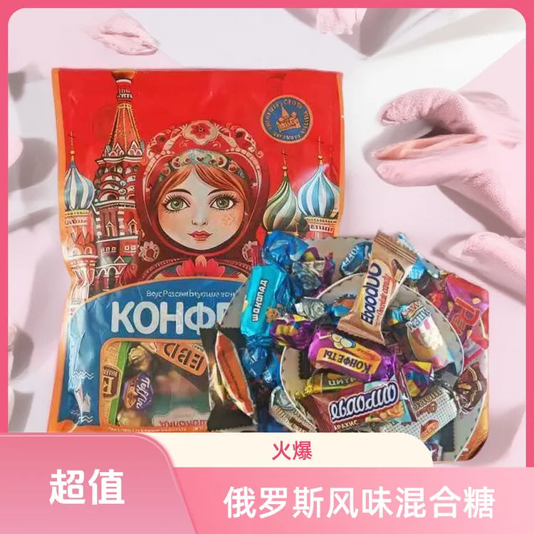 俄罗斯风味混合糖多种口味糖果解馋糖果美味零食喜糖