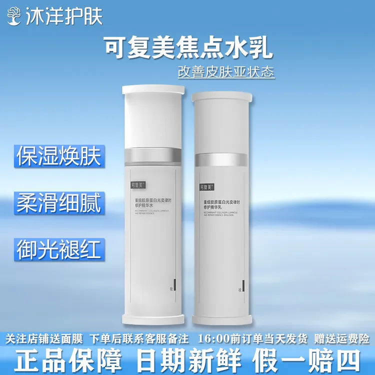 可复美焦点水乳/可复美重组胶原蛋白光奕律时修护精华水乳