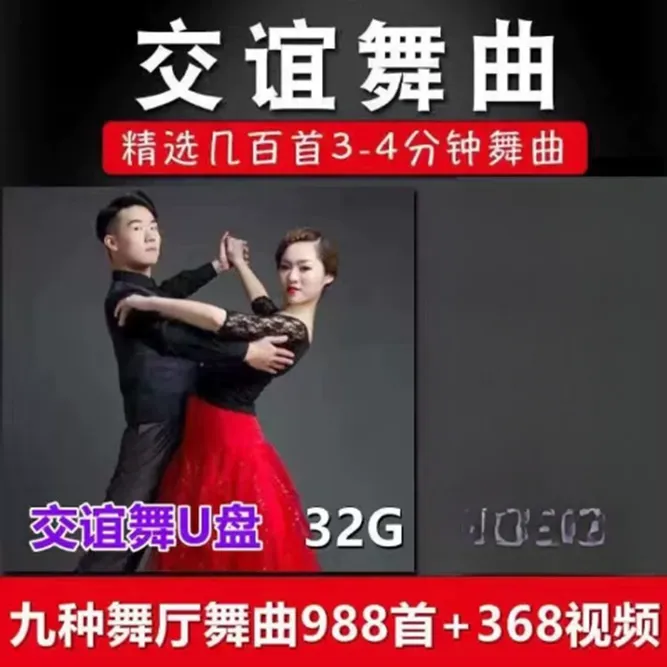 交谊舞大全U盘恰恰 慢三 探戈 三步踩舞厅舞曲音视频MP3高音质U盘