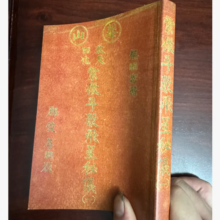 蔡明宏 钦天四化紫微斗数飞星秘仪