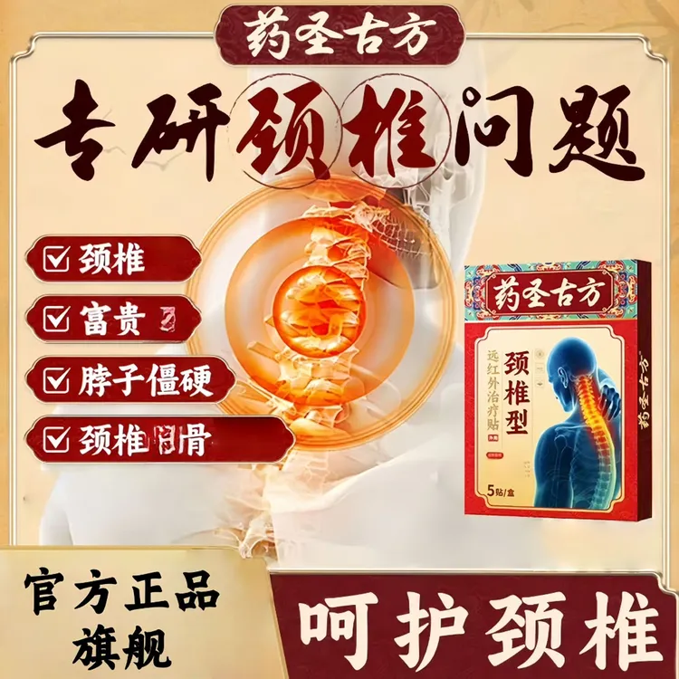 【药圣古方颈椎贴】官方正品药圣古方远红外颈椎贴脖子颈椎关节膏贴