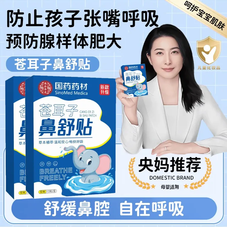 【郭晶晶&央妈推荐】儿童苍耳子鼻舒贴舒缓鼻塞通气预防腺样体肥大✅