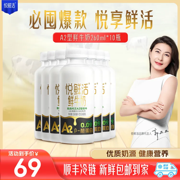 【测试勿拍】悦鲜活营养早餐A2型冷藏低温鲜牛奶260ml*10瓶