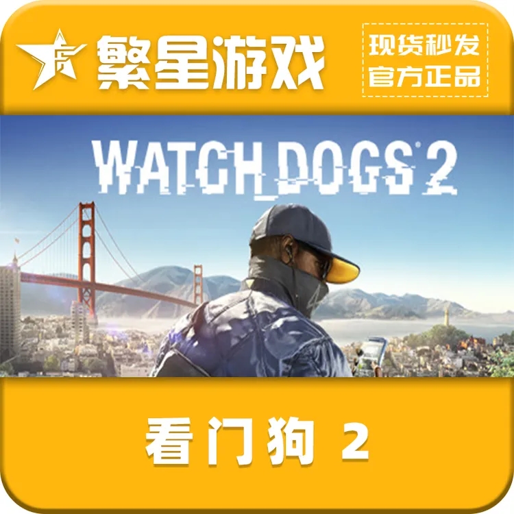 看门狗2  steam国区正版 好友礼物 Watch_Dogs® 2