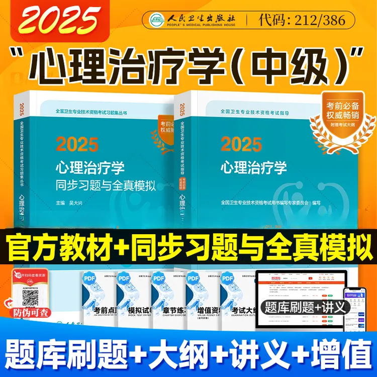 2025年人卫版心理治疗师中级官方指导教材同步习题全真模拟试卷