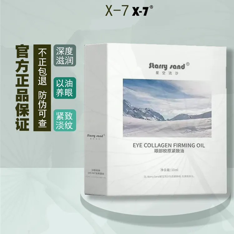 X-7眼周油星空流沙眼部胶原紧致油保湿眼周肌肤紧致涂抹