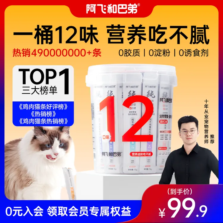 【猫条桶】阿飞和巴弟12种口味48支0胶0淀猫零食纯肉营养高肉高蛋白