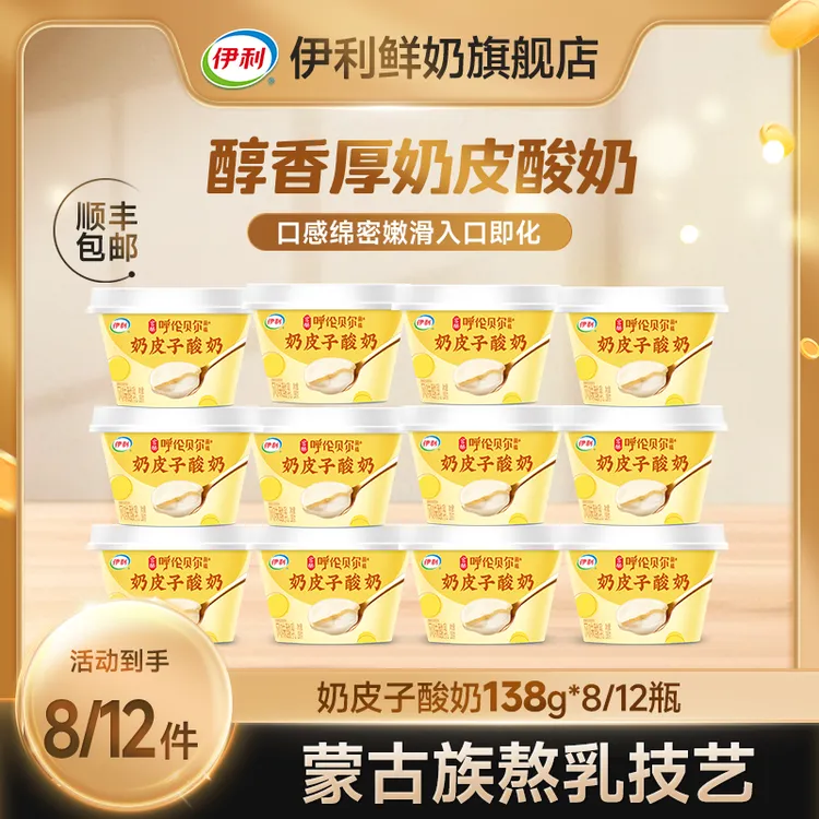 【达人专属】伊利宫酪奶皮子酸奶138g*8/12杯呼伦贝尔草原菌株dsp