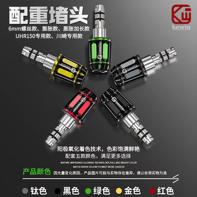 kewig凯威格摩托车手把堵头带配重铝合金双色阳极氧化高颜值改装