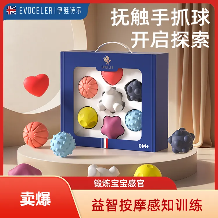 英国EVOCELER婴儿手抓球益智玩具啃咬按摩球感知触觉抚触球训练