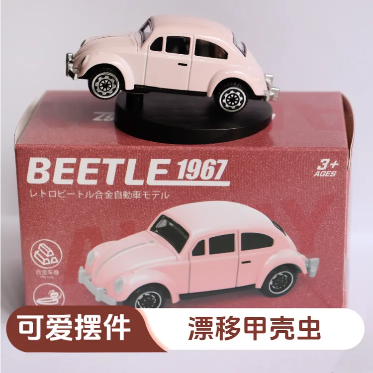 女生车载会漂移的甲壳虫摆件可爱摆件漂移合金车模型摆件装饰礼物
