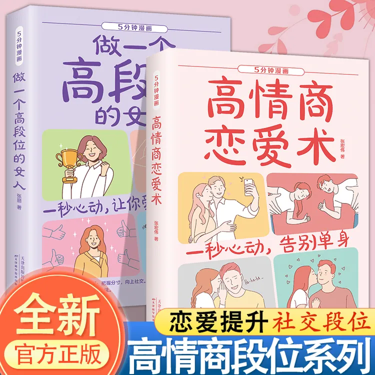 高情商恋爱术 谈恋爱心理学约会技巧 洞悉秘密掌控法则 正版书籍