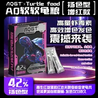 AQGT软软龟粮高蛋白高钙上浮湿粮水龟半水龟增体杨色发色通用龟粮