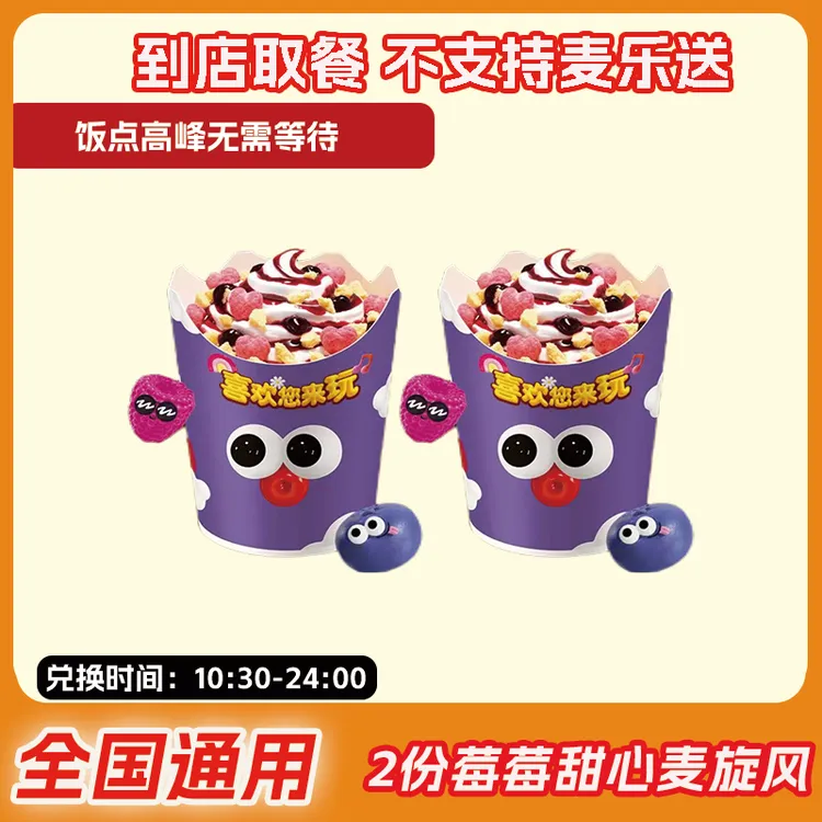 麦/当劳 2份草莓甜心麦旋风 团购兑换卷