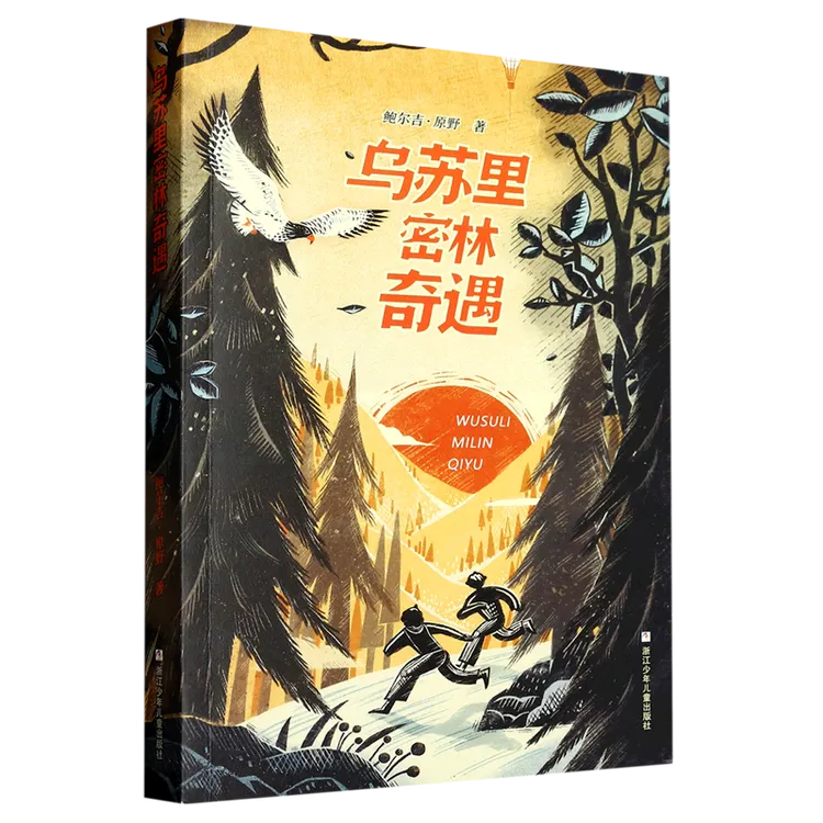 乌苏里密林奇遇 新华书店正版