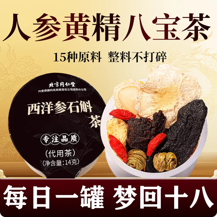 北京同仁堂内廷西洋参枸杞桑葚八宝茶男士熬夜滋补气血小罐养生茶