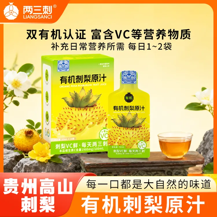 甄选贵州刺梨鲜榨刺梨原浆果汁维C高山有机刺梨汁