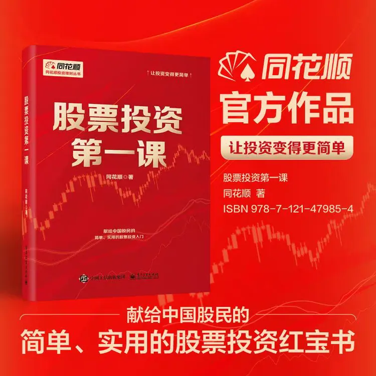股票投资第一课 同花顺 著 电子工业出版社 新华书店正版