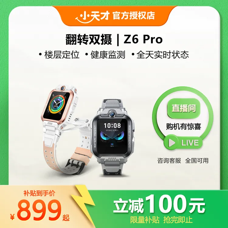 小天才Z6Pro系列【国庆专属】儿童电话手表游泳视频学习双摄定位