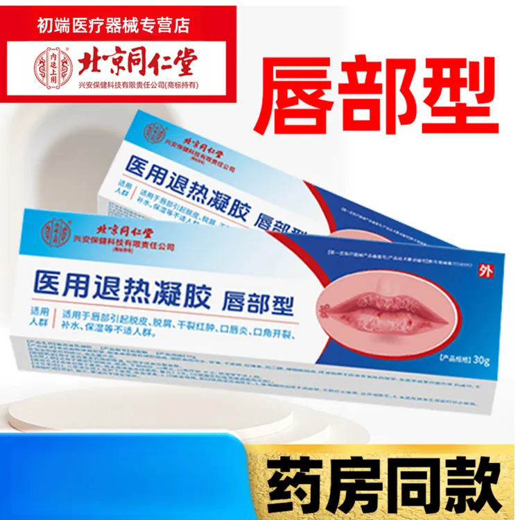 北京同仁堂唇膏医用级保湿滋润外用涂抹修护内廷上用医用退热凝胶