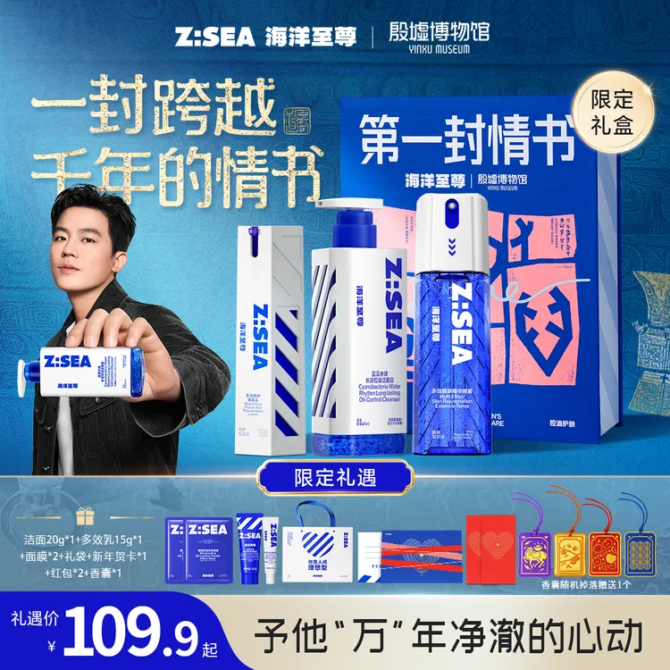 【殷墟联名情书礼盒】海洋至尊多效护肤套装男士秋冬圣诞礼物送男友