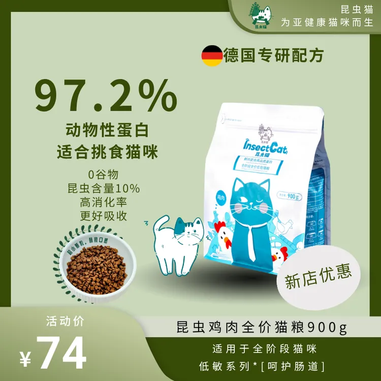 （昆虫猫）鲜鸡肉昆虫配方猫粮全阶段猫粮900g