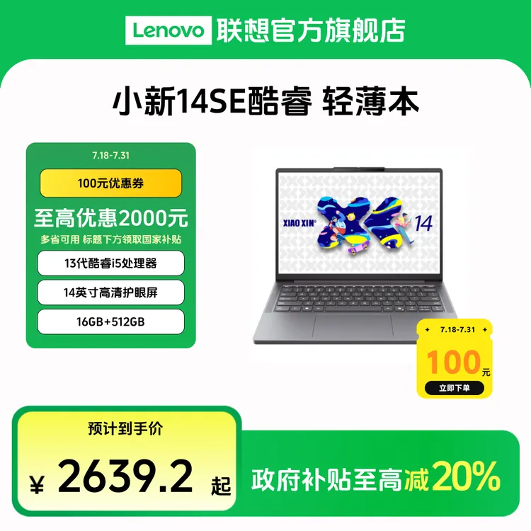 【多地国补20%】联想小新14SE酷睿版轻薄商务办公笔记本电脑