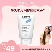 【满意专属】Noreva补水24H高保湿修护手霜持久留香嫩肤丝滑水润养护滋养温和