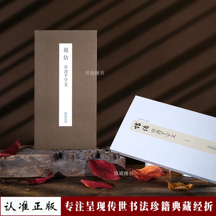 【认准正版】赵佶草书千字文宋徽宗高书法清复刻名家临摹字帖折页