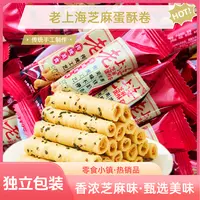 【独立包装】老上海芝麻蛋酥卷蛋香浓郁酥脆饼干休闲健康年货零食
