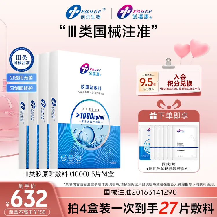 多盒装创福康第三类医疗器械胶原贴敷料1000浓度商品图