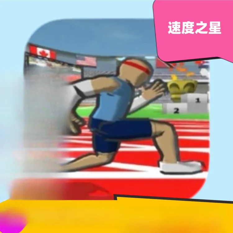 速度之星 Speed stars  苹果/安卓 手机平板下载