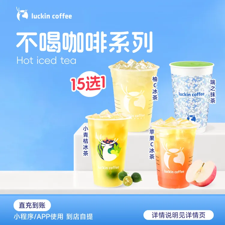 luckin coffee/瑞幸咖啡不喝咖啡系列15选1咖啡饮品电子兑换券商品图