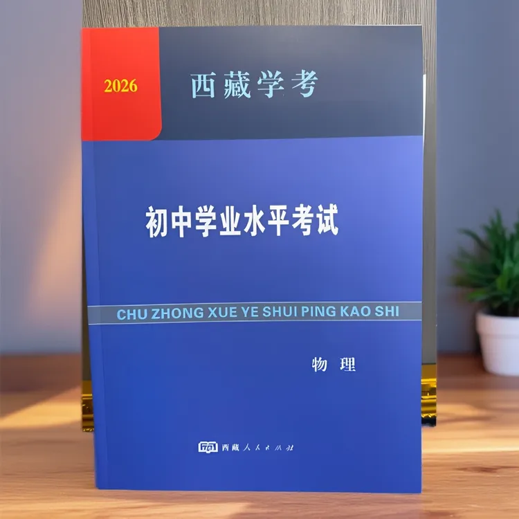西藏学考.初中学业水平考试 /物理