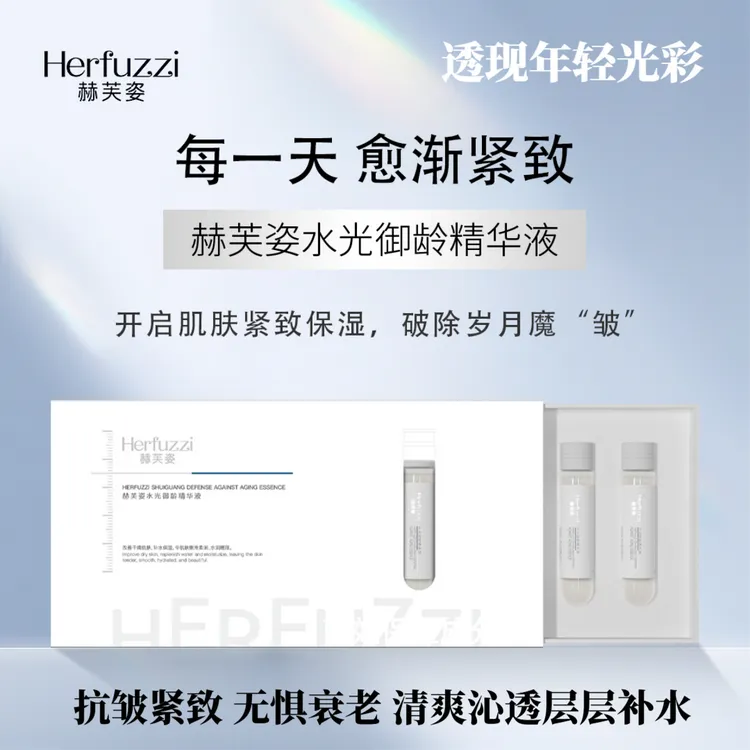 赫芙姿水光御龄精华液正品巨补水保湿抗老抗皱提亮高级美容护肤品