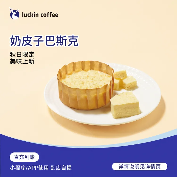 luckin coffee/瑞幸咖啡轻食系列奶皮子巴斯克 电子兑换券