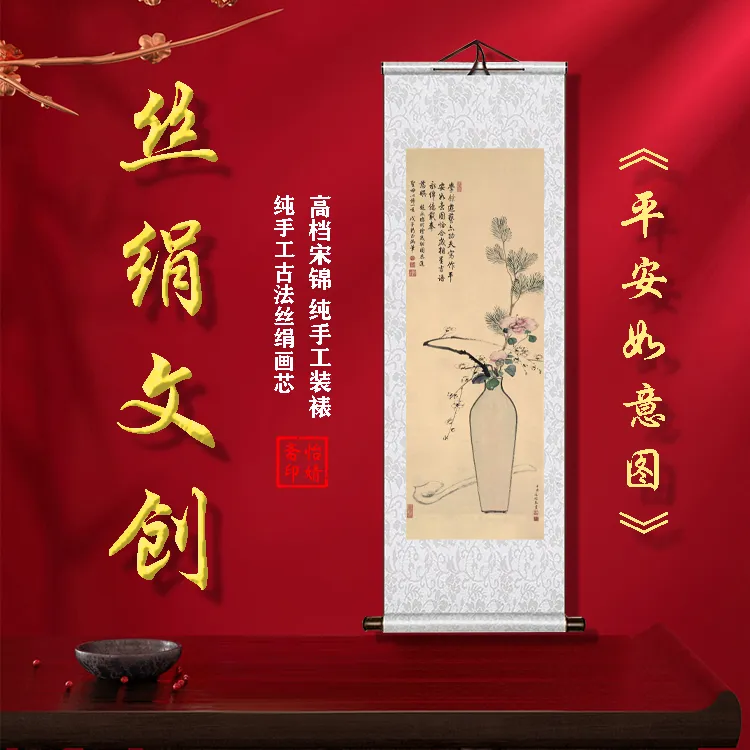 丝绢版《平安如意图》礼盒卷轴装裱挂画客厅书房玄关工艺画国画仿古