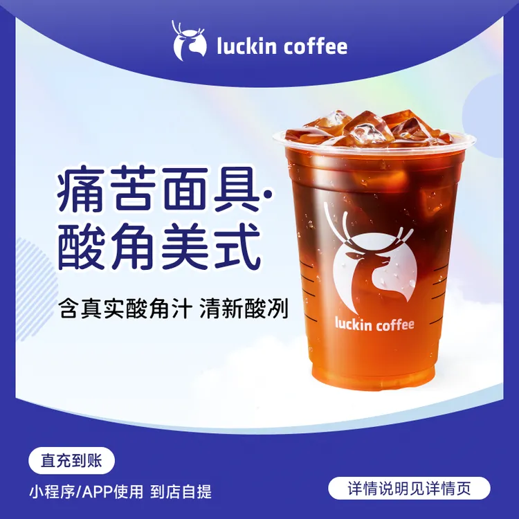 luckin coffee/瑞幸咖啡痛苦面具·酸角美式  咖啡电子兑换券
