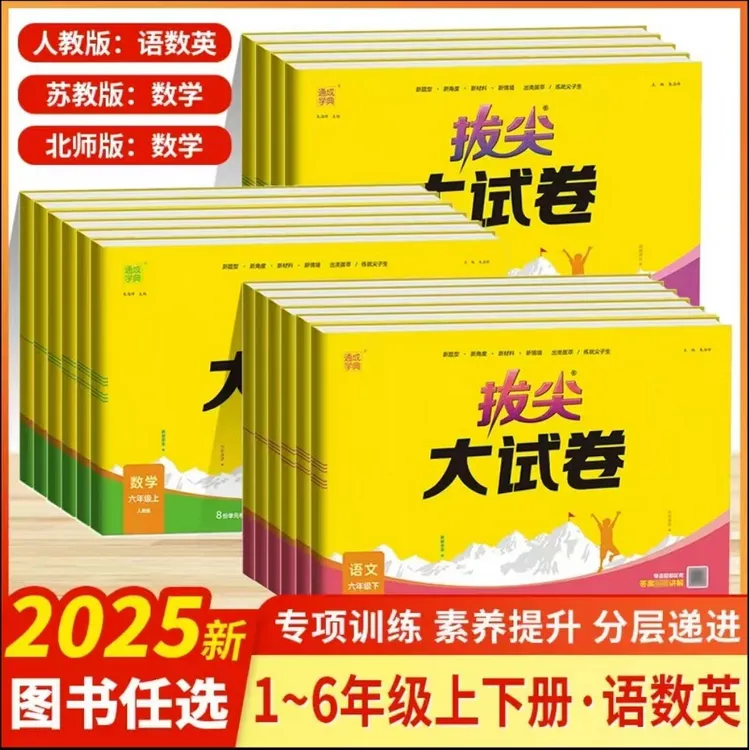 2025版通成学典小学拔尖大试卷1-6年级语文数学英语下