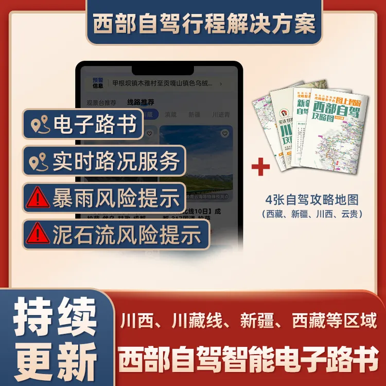西部自驾游智能电子路书路线路况服务语音讲解多功能百科全书 