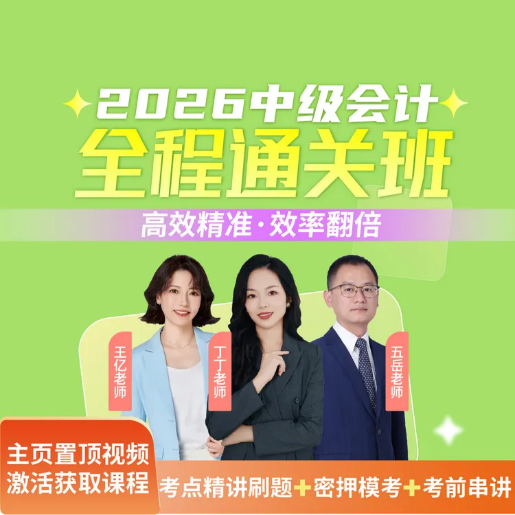 2026年中级会计全程通关班【丁丁+五岳+王亿】