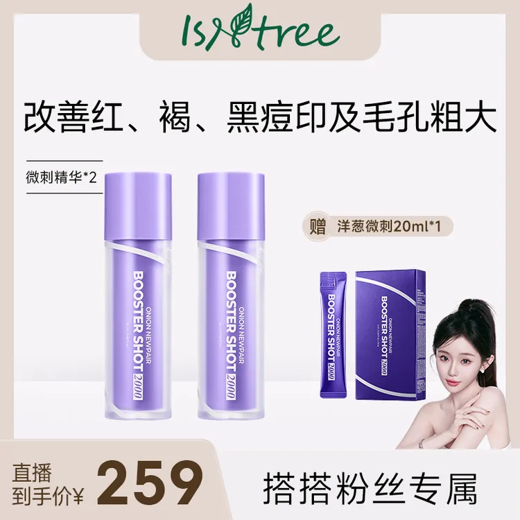 【搭搭专属】-isntree洋葱精准微刺淡印精华痘印 50ml*2+20ml*1