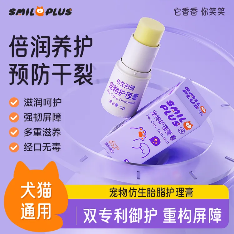 SMILE PLUS宠物仿生胎脂护理膏肉垫干裂滋养猫狗护爪润足舔舐无忧