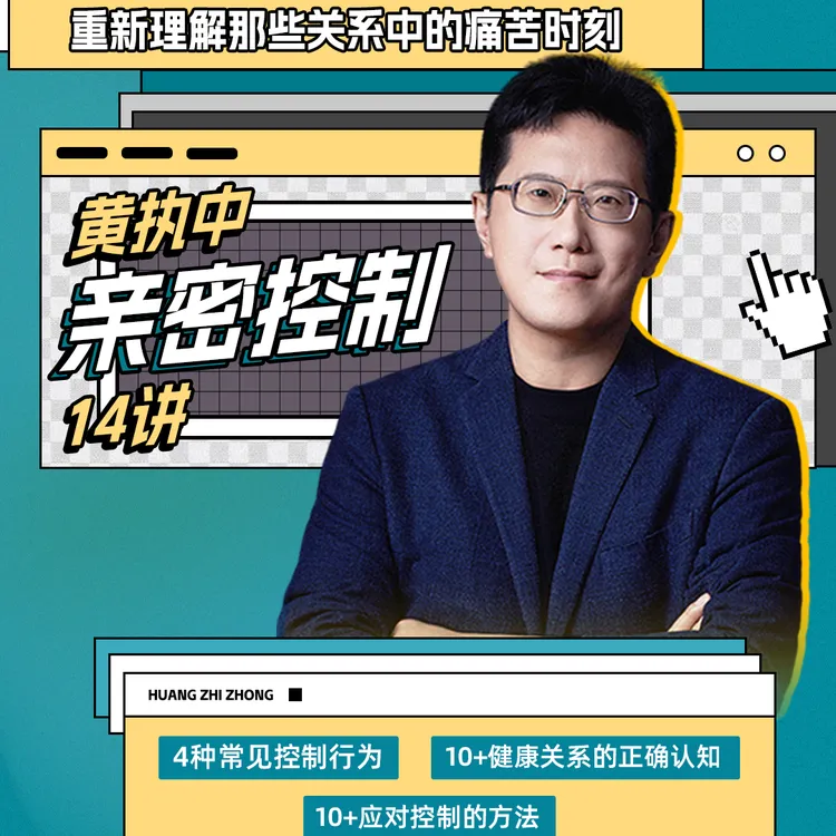 新课首发：《黄执中亲密控制14讲》重新理解那些关系中的痛苦时刻