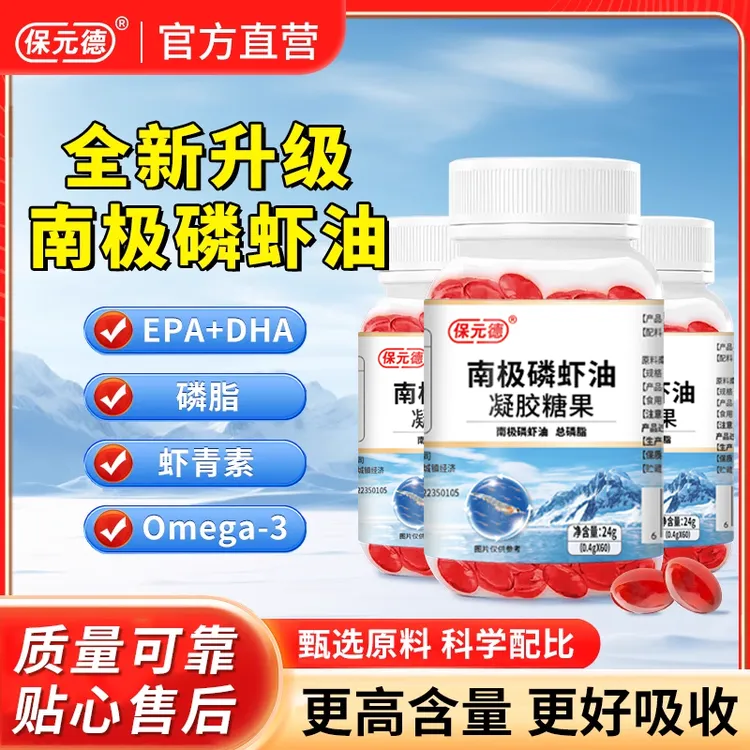 保元德南极磷虾油凝胶糖果深海鱼油软胶囊官方旗舰店正品