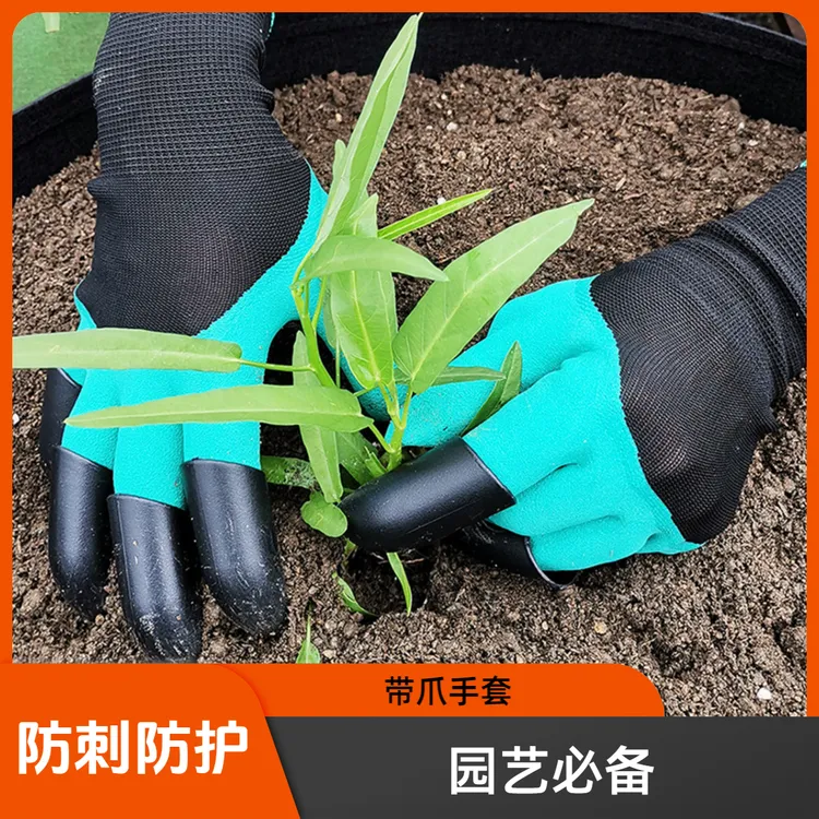 带爪子挖土手套园艺手套花园种菜种花园林种植防刺防护乳胶手套