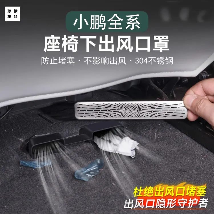 专用于小鹏P7/P5/G9/G3/G6座椅下空调出风口保护罩防护堵内饰改装
