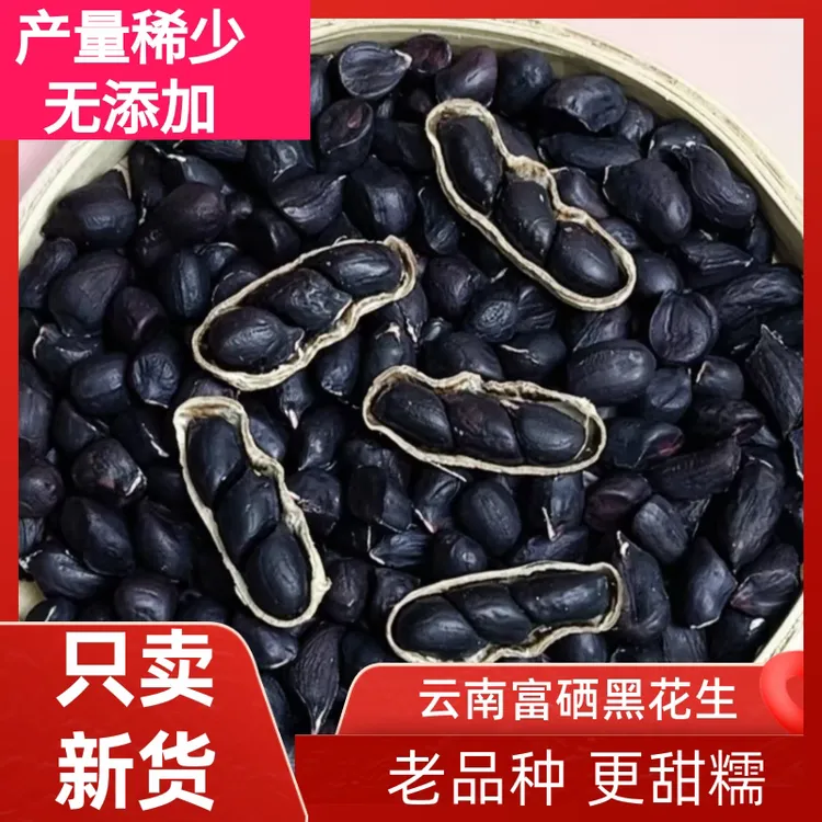 2025新货精品（小颗粒）云南富硒黑花生老品种带壳生的可吃可种礼盒